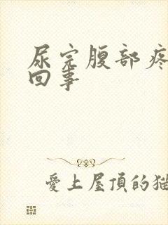 尿完腹部疼怎么回事