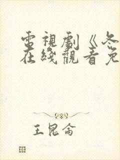 电视剧《冬至》在线观看免费高清封面