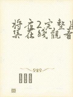 将夜2完整版全集在线观看