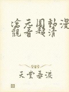 沧元图动漫在线观看超清封面