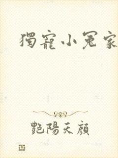 独宠小冤家