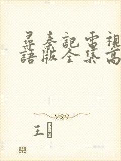 寻秦记电视剧粤语版全集高清封面
