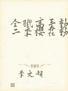 全职高手动漫第二季樱花动漫