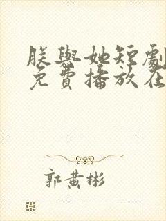 朕与她短剧全集免费播放在线观看