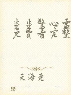 步步惊心电视剧免费看完整版