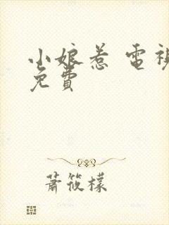 小娘惹 电视剧免费