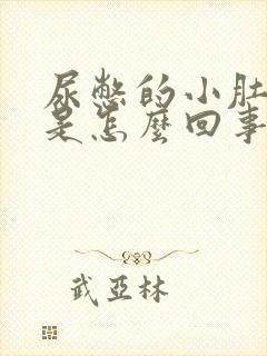 尿憋的小肚子疼是怎么回事