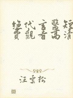 绝代玄医短剧免费观看高清