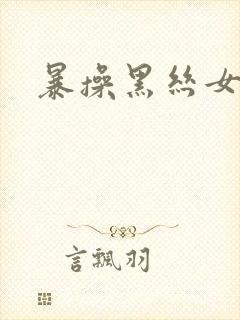 暴操黑丝女教师