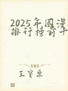 2025年国漫排行榜前十名封面