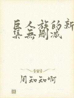 巨人族的新娘全集无删减