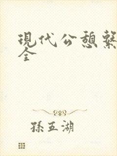 现代公憩系列大全封面
