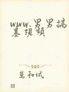 www.男男搞基视频封面