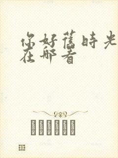 你好旧时光小说在哪看封面
