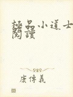 极品小道士全文阅读封面