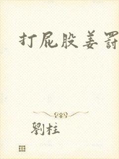 打屁股姜罚灌肠