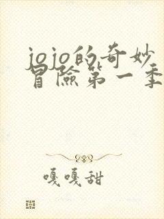jojo的奇妙冒险第一季免费观看樱花动漫封面