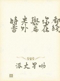 时光与你都很甜番外篇在线观看