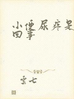 小便尿疼是怎么回事
