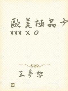 欧美极品少妇xxxxⅹo