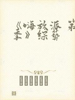 《嗨放派 第二季》综艺