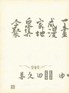 今泉家成了辣妹聚集地漫画