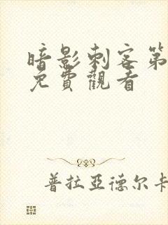 暗影刺客第七季免费观看封面