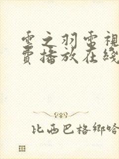 云之羽电视剧免费播放在线观看高清