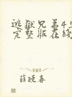 逃狱兄弟4粤语完整版在线观看高清