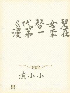 《代替女儿》动漫第一季在线看