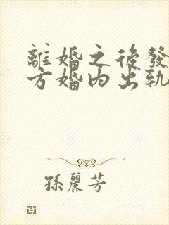 离婚之后发现对方婚内出轨可以起诉吗封面