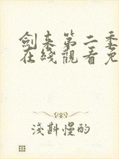 剑来第二季动漫在线观看免费播放封面