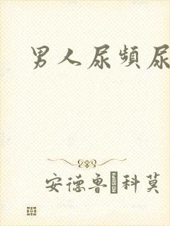 男人尿频尿不尽