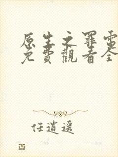 原生之罪电视剧免费观看全集
