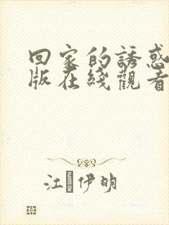 回家的诱惑完整版在线观看高清