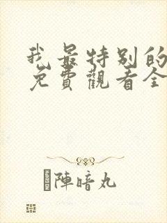 我最特别的朋友免费观看全集完整版封面