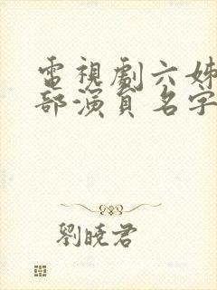 电视剧六姊妹全部演员名字