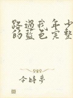 路过我年少时光的蓝色完整版免费观看