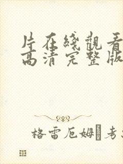 片在线观看免费高清完整版