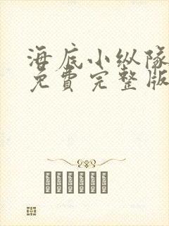 海底小纵队3季免费完整版