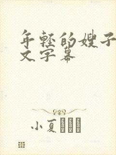 年轻的嫂子2中文字幕