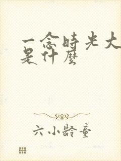 一念时光大结局是什么