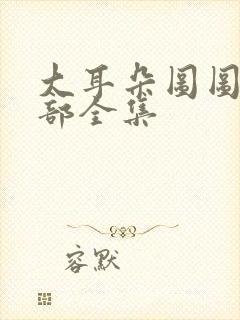 大耳朵图图第六部全集