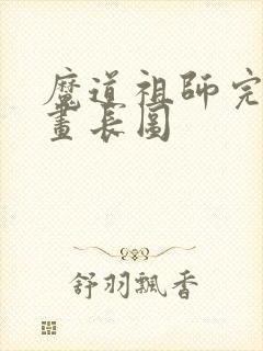 魔道祖师完整漫画长图