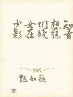 少女们想知道电影在线观看封面