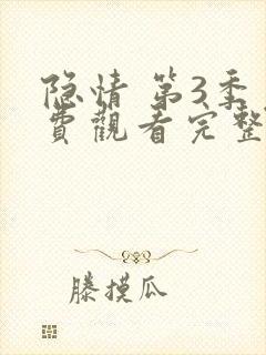 隐情 第3季免费观看完整版在线全集