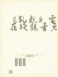 《轧戏》电视剧在线观看免费全集