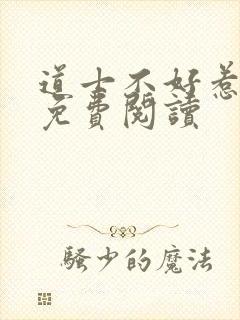 道士不好惹在线免费阅读