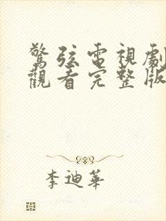惊弦电视剧免费观看完整版高清