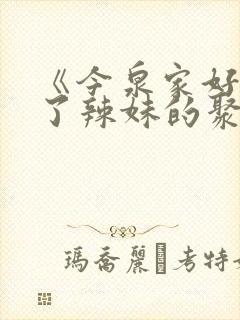 《今泉家好像成了辣妹的聚集地》动漫